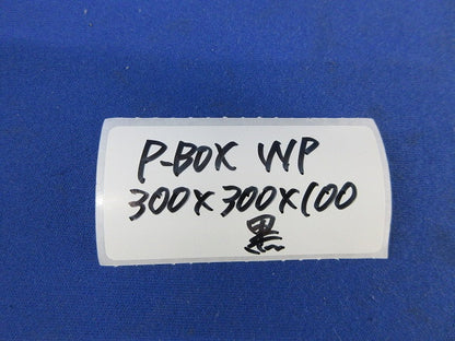 プルボックス 被せふた 300×300×100(WP)(黒) 型番不明