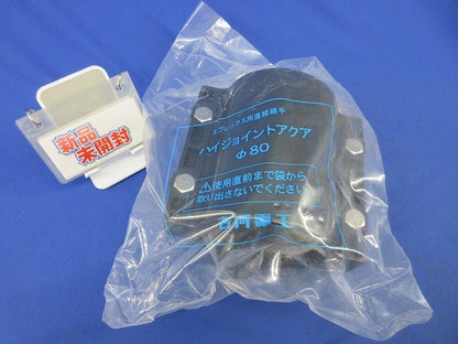 ハイジョイントアクアφ80(新品未開封) 型番不明