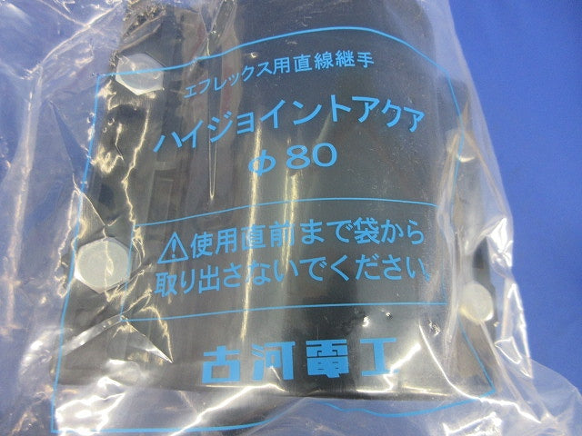 ハイジョイントアクアφ80(新品未開封) 型番不明