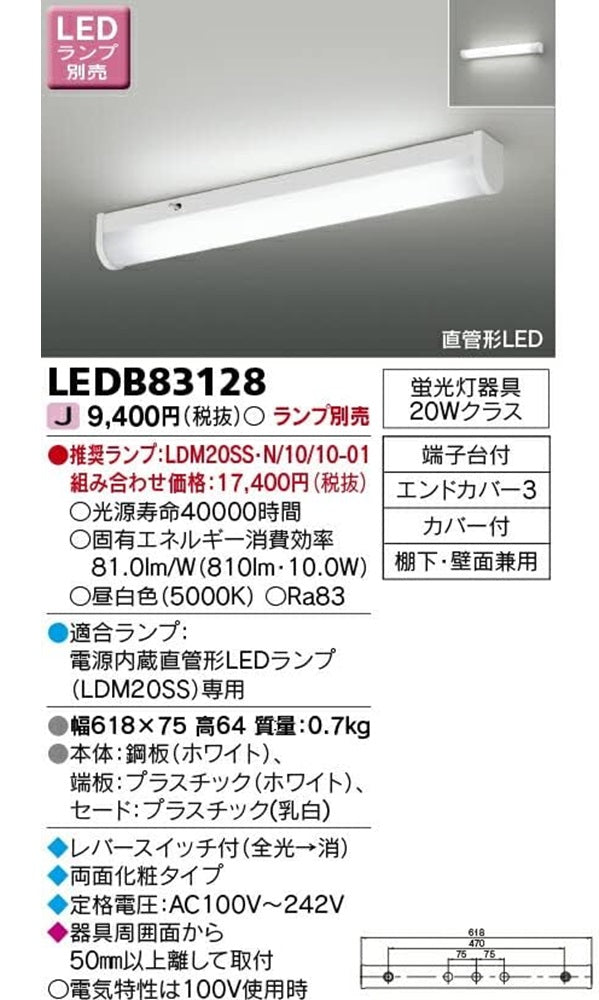 LEDキッチンライト 両面化粧タイプ ランプ別売  LEDB83128