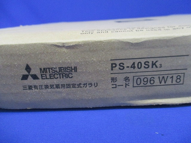 有圧換気扇システム部材 有圧換気扇用固定式ガラリ 鋼板製 PS-40SK3