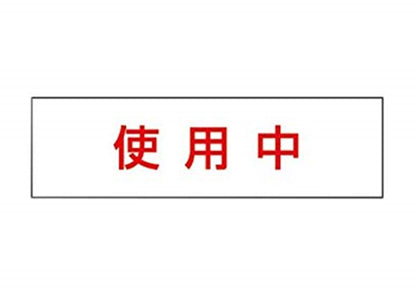 標示灯用パネル 消し文字 使用中 FK11571J
