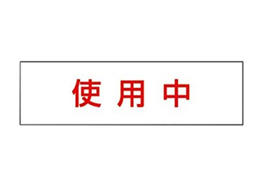 標示灯用パネル 消し文字 使用中 FK11571J