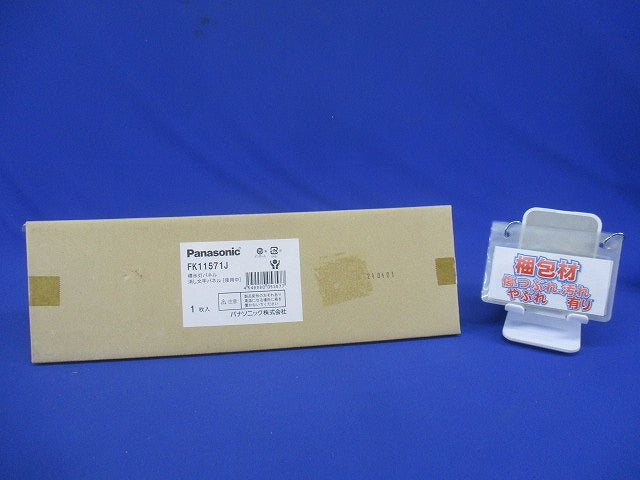 標示灯用パネル 消し文字 使用中 FK11571J