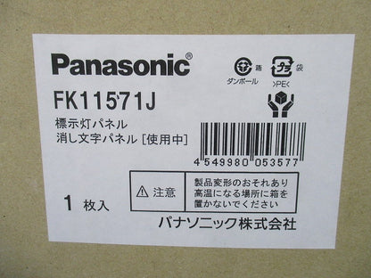 標示灯用パネル 消し文字 使用中 FK11571J