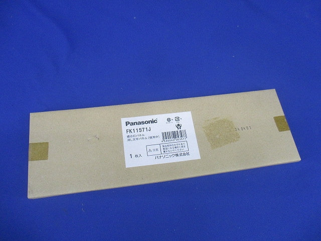 標示灯用パネル 消し文字 使用中 FK11571J