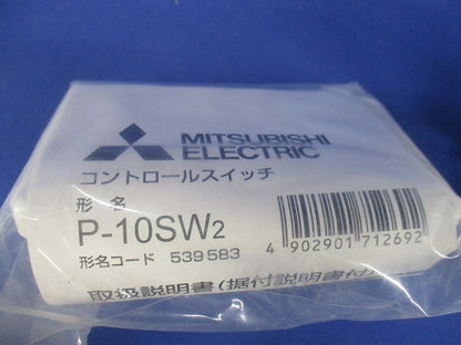 ダクト用システム部材 (換気扇専用)コントロール部材 P-10SW2