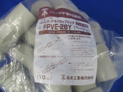 コンビネーションカップリング PF管28⇔VE管28 ベージュ 10個入 FPVE-28Y-10