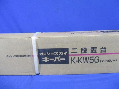 エアコン室外機架台 RAキーパー/二段置台 K-KW5G