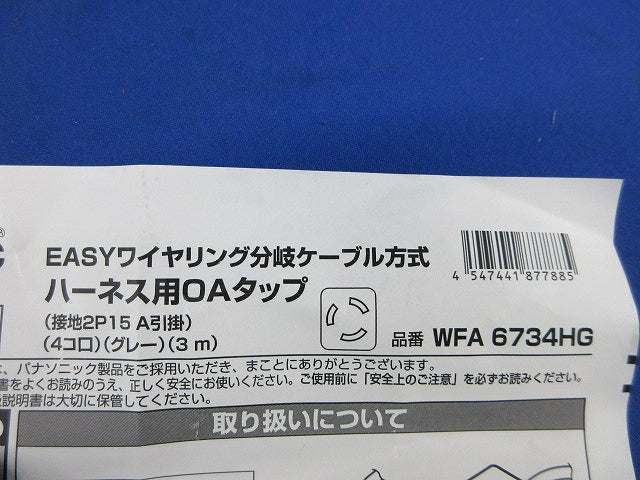ハーネス用OAタップ 接地2P15A引掛4コ口(グレー) WFA6734HG