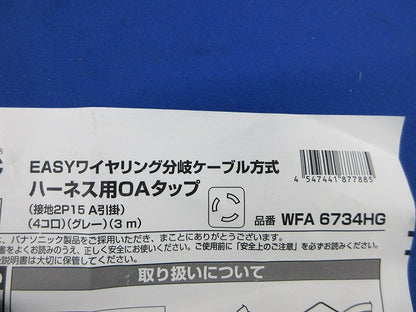 ハーネス用OAタップ 接地2P15A引掛4コ口(グレー) WFA6734HG