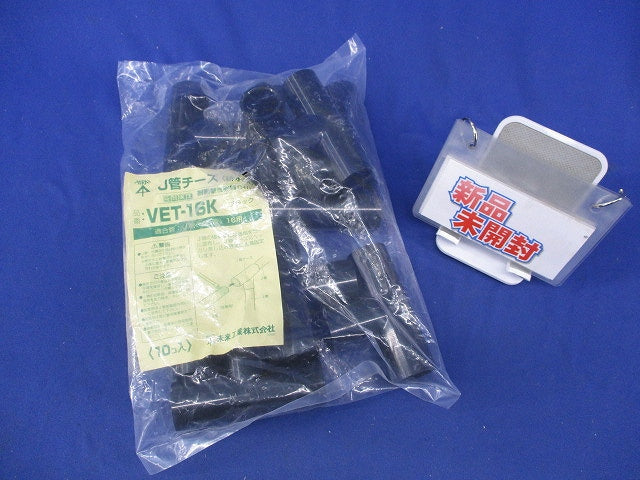 J管チーズ(排水用)(10個入)(ブラック)(新品未開封)(袋に破れ有) VET-16K