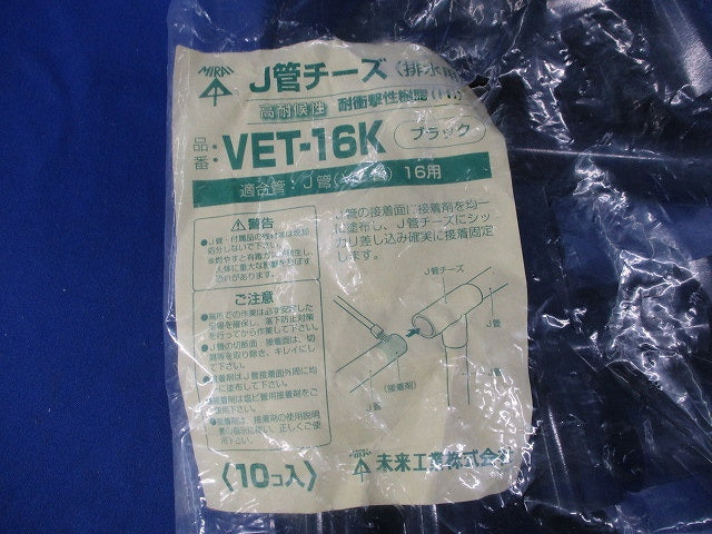 J管チーズ(排水用)(10個入)(ブラック)(新品未開封)(袋に破れ有) VET-16K