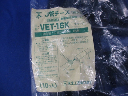 J管チーズ(排水用)(10個入)(ブラック)(新品未開封)(袋に破れ有) VET-16K