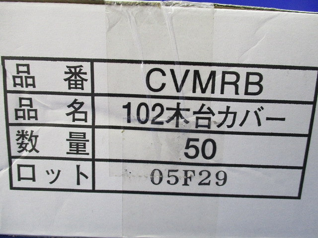 中型四角丸穴カバー(50枚入) CVMRB