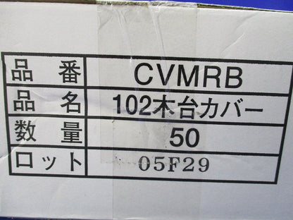 中型四角丸穴カバー(50枚入) CVMRB