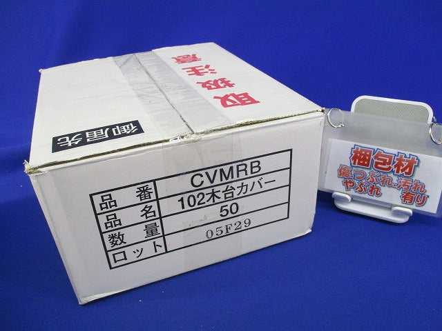 中型四角丸穴カバー(50枚入) CVMRB