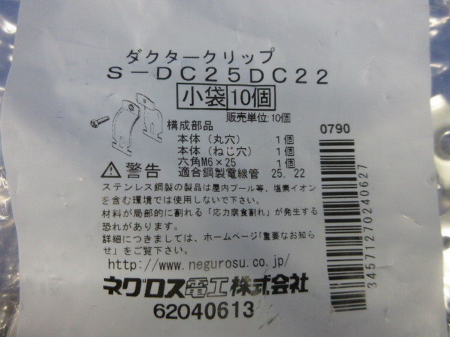 ダクタークリップ ステンレス鋼 10個入 S-DC25DC22-10