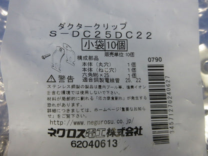 ダクタークリップ ステンレス鋼 10個入 S-DC25DC22-10