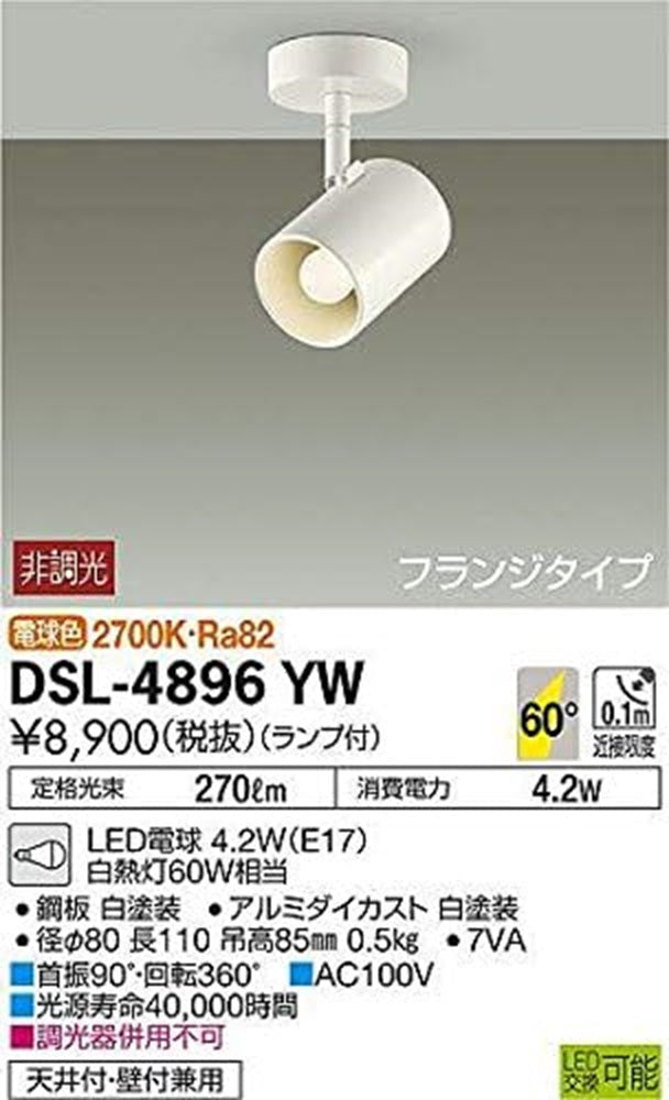 スポットライト LED電球 4.2W(E17) 2700K ホワイト 非調光 DSL-4896YW