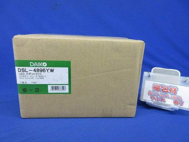 スポットライト LED電球 4.2W(E17) 2700K ホワイト 非調光 DSL-4896YW