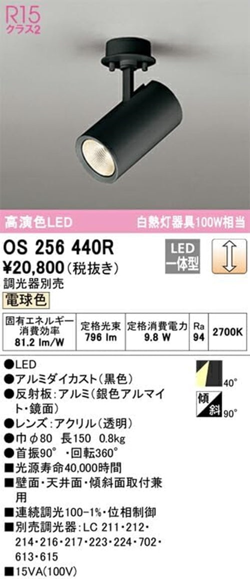 LEDスポットライト 高演色 ホワイトギア 調光器別売 ワイド配光 2700K OS256440R