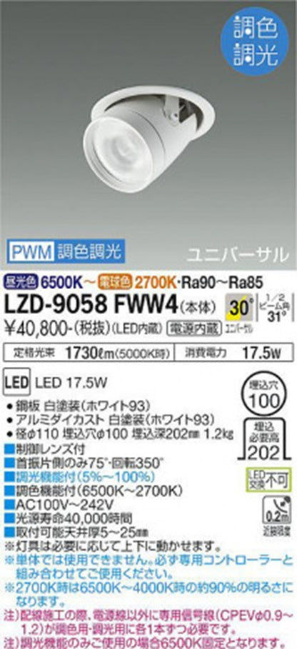 LEDユニバーサルダウンライト φ100 2700K~6500K 電源内蔵 LZD-9058FWW4
