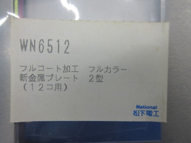 フルコート加工 新金属プレート2型12コ用(3枚入)(新品未開封) National WN6512