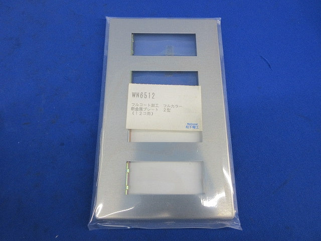 フルコート加工 新金属プレート2型12コ用(3枚入)(新品未開封) National WN6512