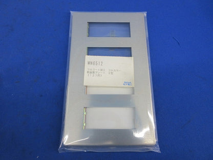 フルコート加工 新金属プレート2型12コ用(3枚入)(新品未開封) National WN6512