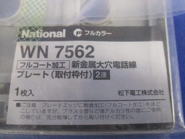 新金属大穴電話線プレート(取付枠付)2連(2枚入)(新品未開封)National WN7562