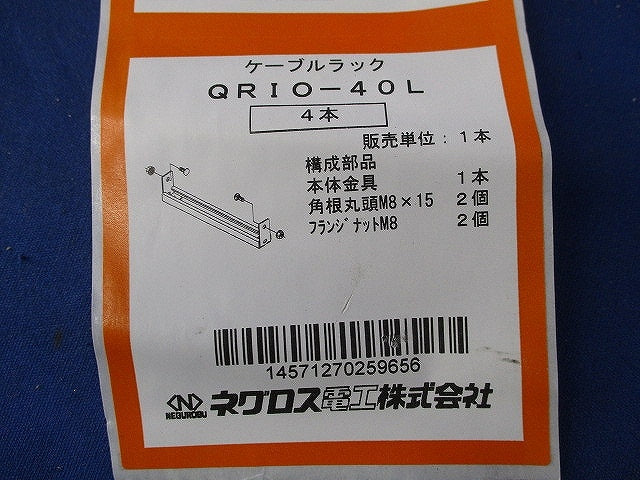 ケーブルラック(4本入)キズ・汚れ有 QRIO-40L