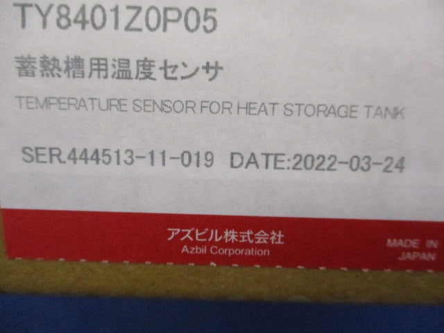 蓄熱槽用温度センサ(新品未開梱) TY8401Z0P05