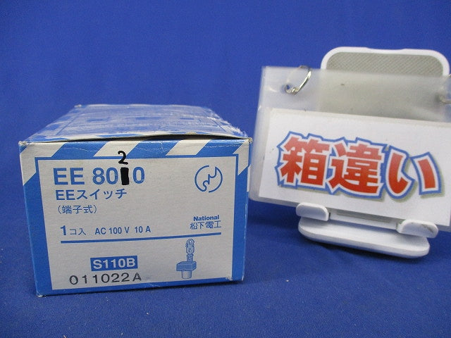 端子式EEスイッチ10A200V(キズ・汚れ有)箱違い EE8020
