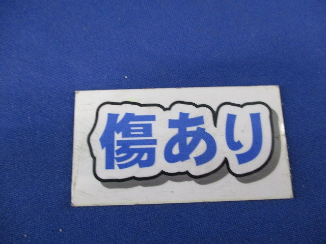 ステンレス製サドルベース(20個入)(キズ有) DFS16222