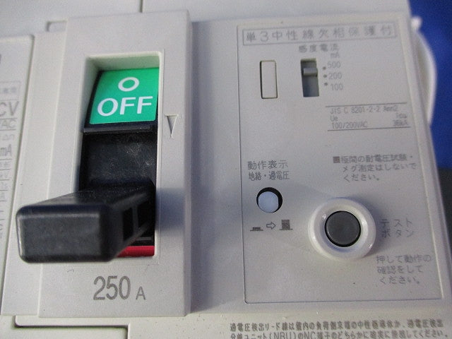 単3中性線欠相保護付漏電ブレーカー3P250A NV250-NCV