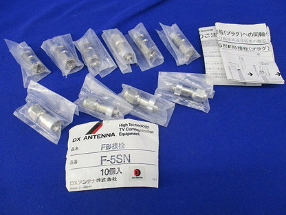 F形接栓(10個入) F-5SN