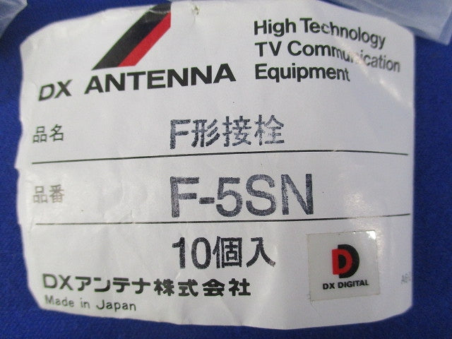 F形接栓(10個入) F-5SN