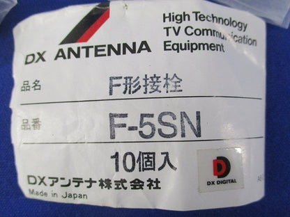 F形接栓(10個入) F-5SN