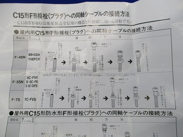 F形接栓(10個入) F-5SN
