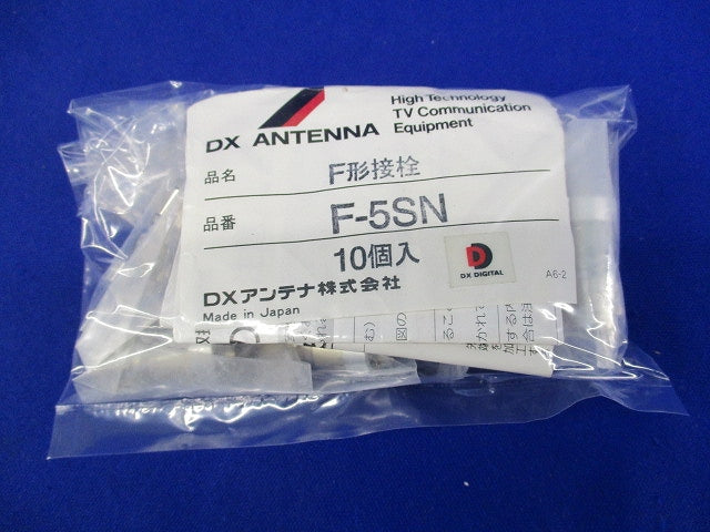 F形接栓(10個入) F-5SN