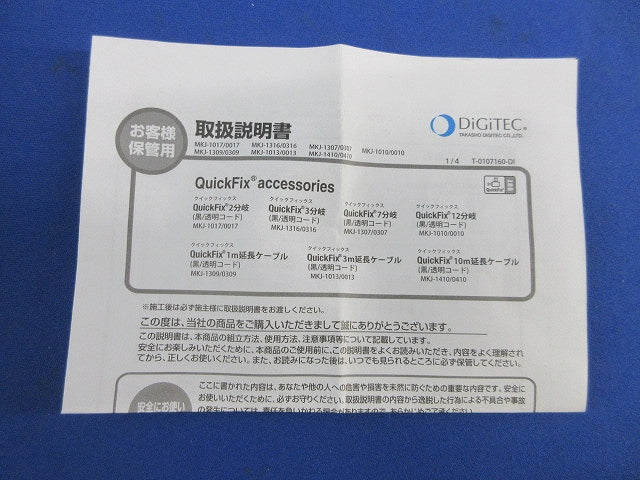 クイックフィックス2分岐 MKJ-0017