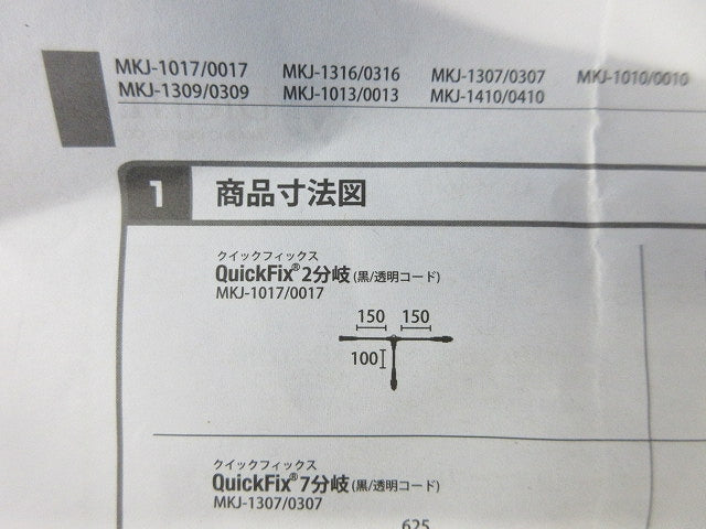 クイックフィックス2分岐 MKJ-0017