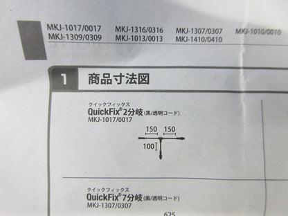 クイックフィックス2分岐 MKJ-0017