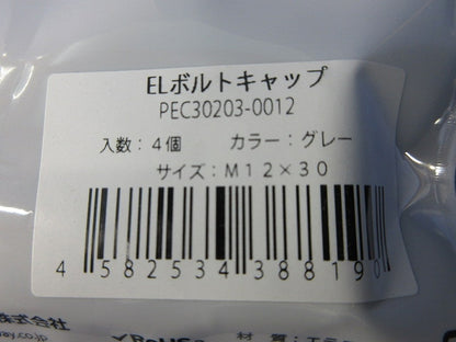 ELボルトキャップ(4個入(グレー(新品未開封) PEC30203-0012