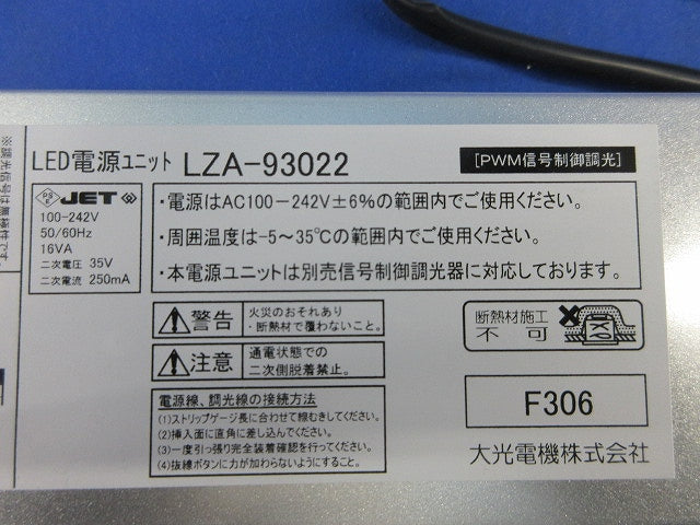 LED電源ユニット LZA-93022