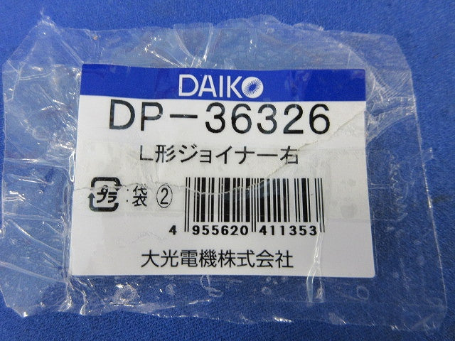 L形ジョイナー右(ネジ不足) DP-36326
