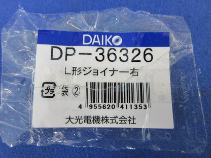 L形ジョイナー右(ネジ不足) DP-36326
