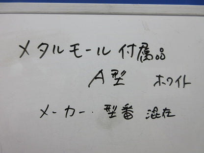 メタルモール付属品A型セット(混在27個入)(ホワイト) DZA111W他