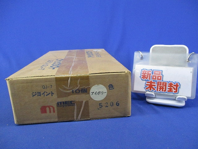 ジョイント(10個入)(アイボリー)(新品未開梱) QJ-7
